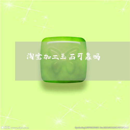 淘宝加工玉石可靠吗/2023041660582 淘宝加工玉石可靠吗/2023041660582
