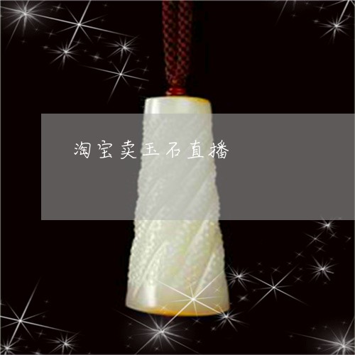 淘宝卖玉石直播/2023033120603