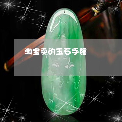 淘宝卖的玉石手镯/2023031962716