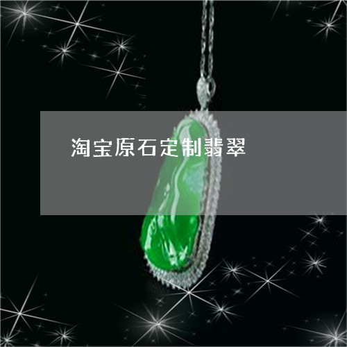 淘宝原石定制翡翠/2023031998147 淘宝原石定制翡翠/2023031998147