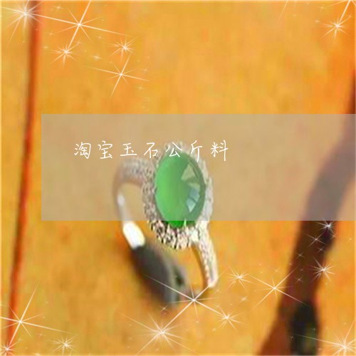 淘宝玉石公斤料/2023033142305 淘宝玉石公斤料/2023033142305