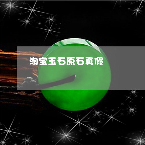 淘宝玉石原石真假/2023031907279
