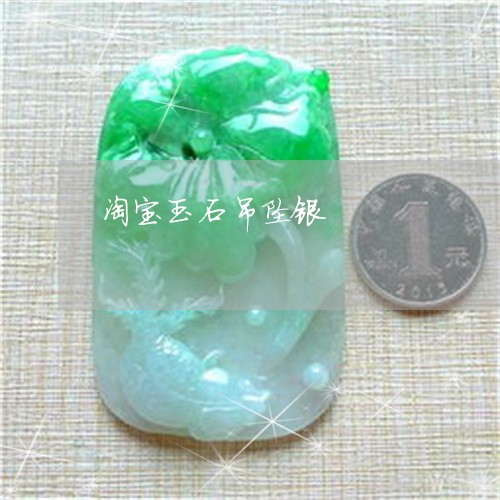 淘宝玉石吊坠银/2023033140575 淘宝玉石吊坠银/2023033140575