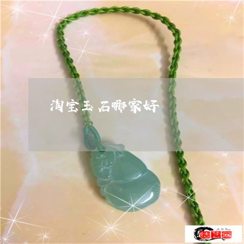 淘宝玉石哪家好/2023033141504 淘宝玉石哪家好/2023033141504