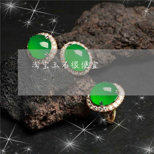 淘宝玉石很便宜/2023033128482 淘宝玉石很便宜/2023033128482
