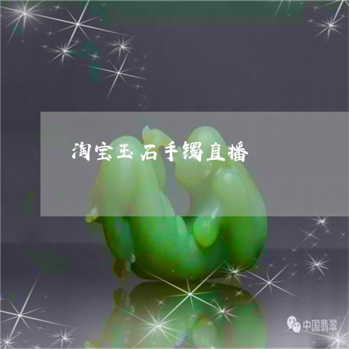 淘宝玉石手镯直播/2023031928261