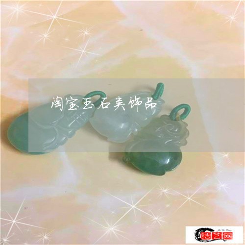 淘宝玉石类饰品/2023033129571
