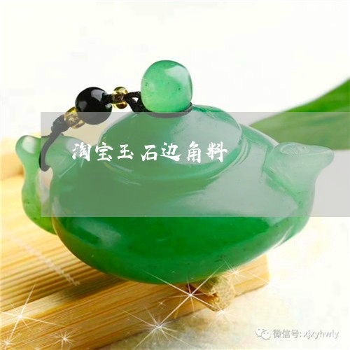 淘宝玉石边角料/2023040197940 淘宝玉石边角料/2023040197940