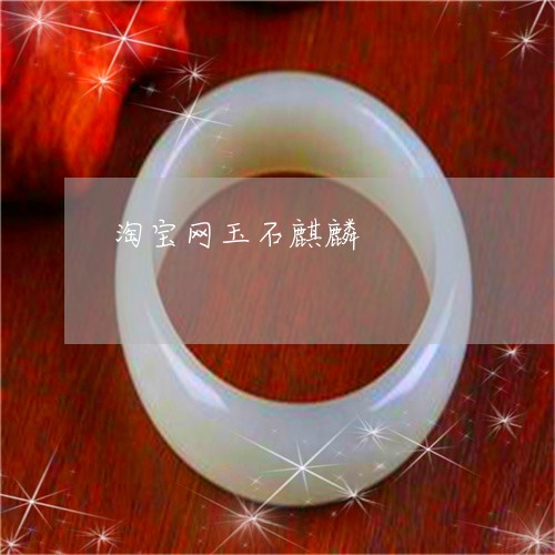 淘宝网玉石麒麟/2023040171724