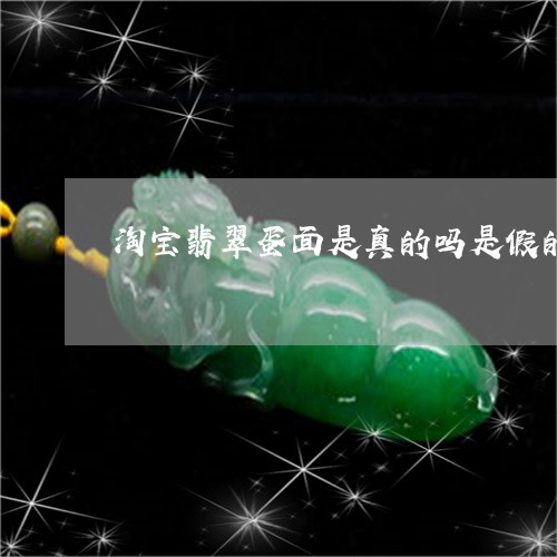 淘宝翡翠蛋面是真的吗是假的/2023071105059