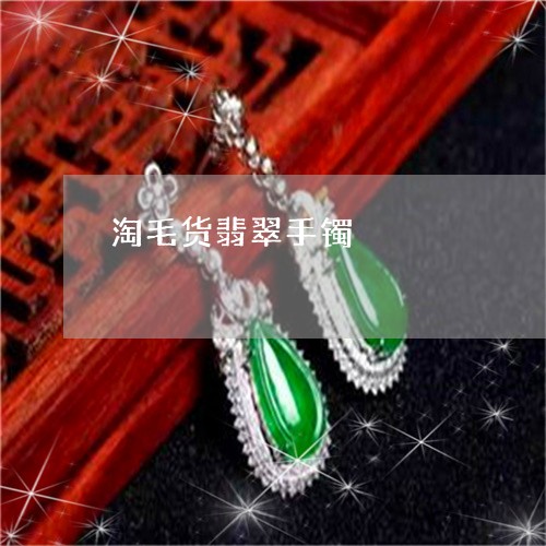 淘毛货翡翠手镯/2023040129203