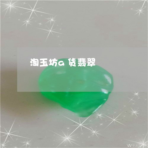 淘玉坊a货翡翠/2023040195736 淘玉坊a货翡翠/2023040195736