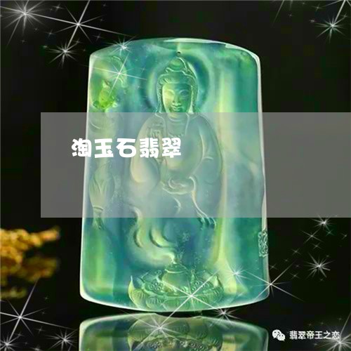 淘玉石翡翠/2023071509682