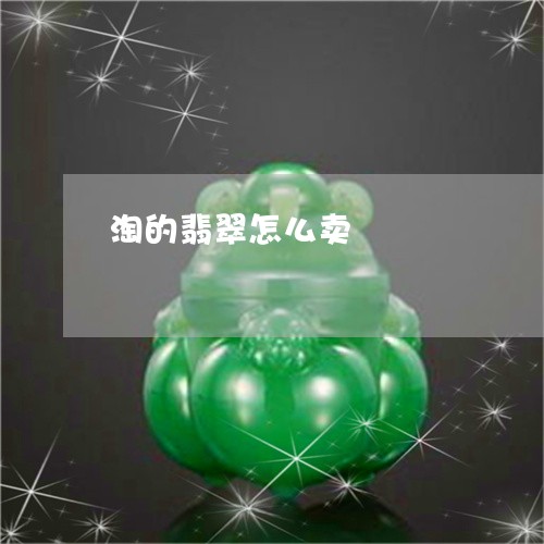 淘的翡翠怎么卖/2023040118150 淘的翡翠怎么卖/2023040118150