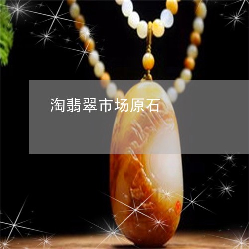 淘翡翠市场原石/2023040174037