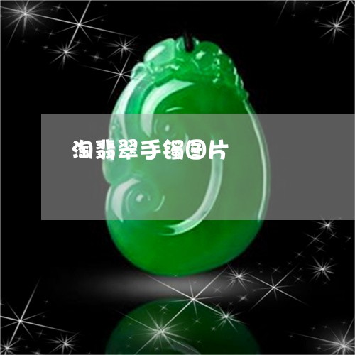 淘翡翠手镯图片/2023040184835