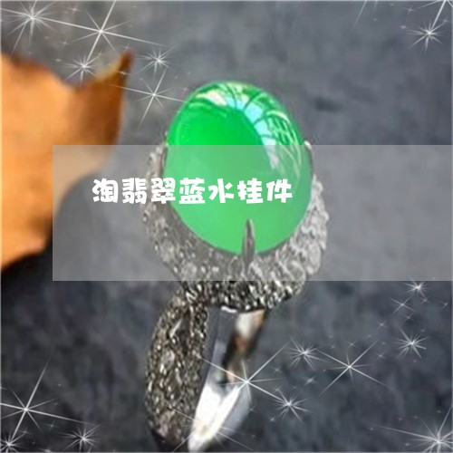 淘翡翠蓝水挂件/2023040160735