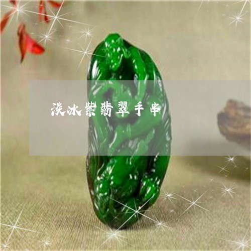 淡冰紫翡翠手串/2023040114817