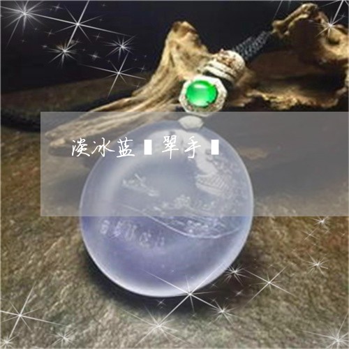 淡冰蓝翡翠手镯/2023040182505
