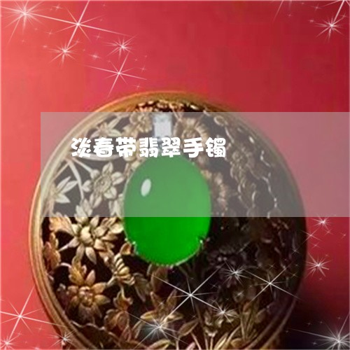 淡春带翡翠手镯/2023040193828 淡春带翡翠手镯/2023040193828
