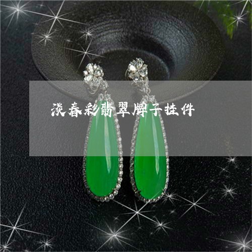 淡春彩翡翠牌子挂件/2023041605052
