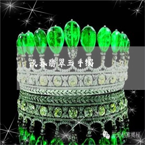 淡春翡翠玉手镯/2023040108260 淡春翡翠玉手镯/2023040108260