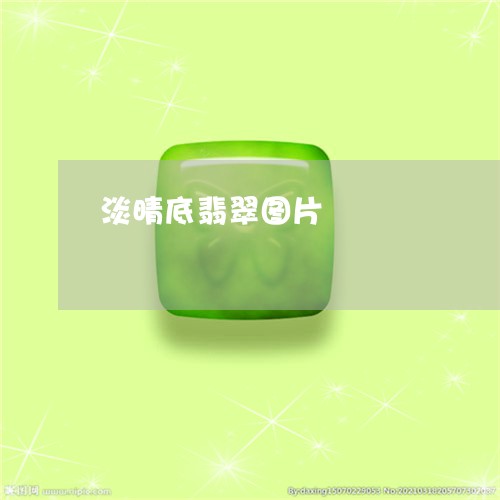 淡晴底翡翠图片/2023040148593 淡晴底翡翠图片/2023040148593