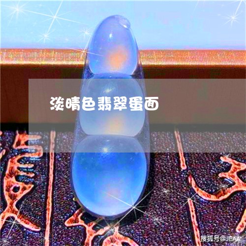 淡晴色翡翠蛋面/2023040104949 淡晴色翡翠蛋面/2023040104949