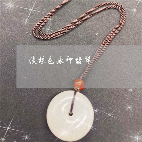 淡棕色冰种翡翠/2023040176038 淡棕色冰种翡翠/2023040176038