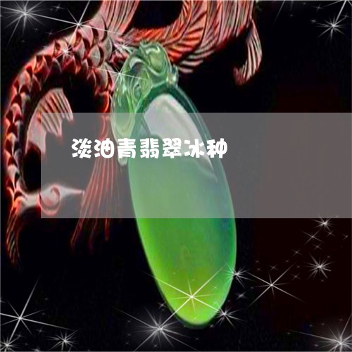淡油青翡翠冰种/2023040147372 淡油青翡翠冰种/2023040147372