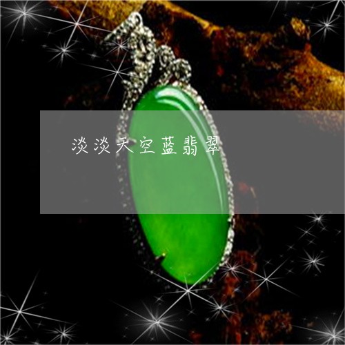 淡淡天空蓝翡翠/2023040127259 淡淡天空蓝翡翠/2023040127259