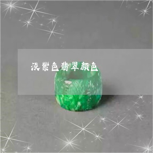 淡紫色翡翠颜色/2023040128049 淡紫色翡翠颜色/2023040128049