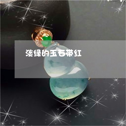 淡绿的玉石带红/2023040138059 淡绿的玉石带红/2023040138059