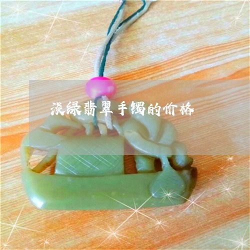 淡绿翡翠手镯的价格/2023041607059