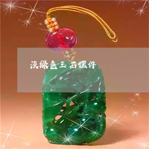 淡绿色玉石摆件/2023040163724
