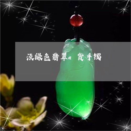 淡绿色翡翠a货手镯/2023041632139