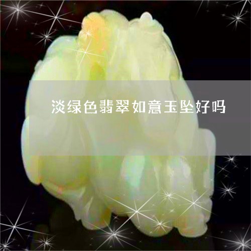 淡绿色翡翠如意玉坠好吗/2023061905948