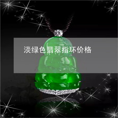 淡绿色翡翠指环价格/2023041635058