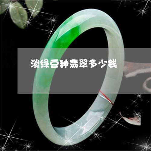 淡绿豆种翡翠多少钱/2023041672713