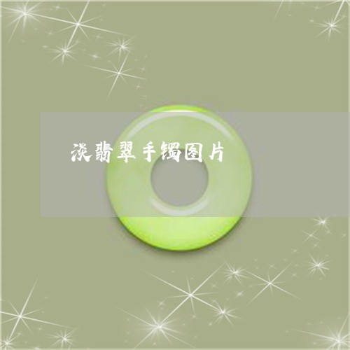 淡翡翠手镯图片/2023040136260 淡翡翠手镯图片/2023040136260