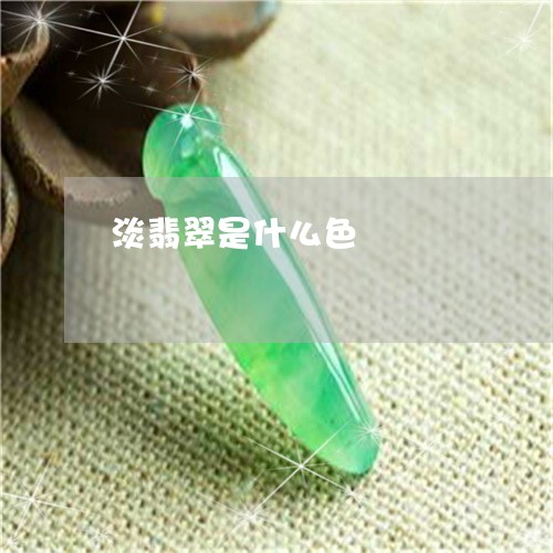 淡翡翠是什么色/2023040174925 淡翡翠是什么色/2023040174925