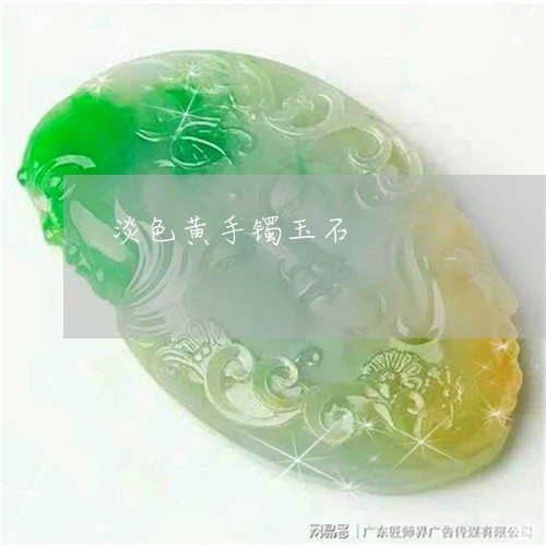 淡色黄手镯玉石/2023040197938 淡色黄手镯玉石/2023040197938