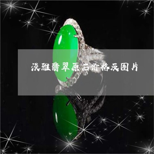 淡雅翡翠原石价格及图片/2023061861138