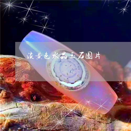 淡黄色水晶玉石图片/2023041606946