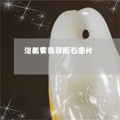 淡黄雾翡翠原石图片/2023041625947