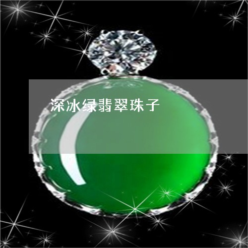 深冰绿翡翠珠子/2023033160604