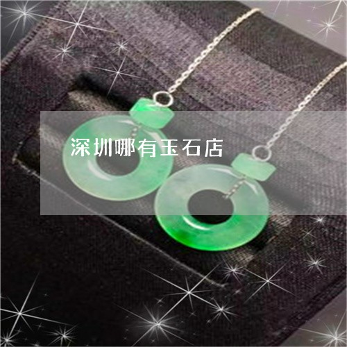 深圳哪有玉石店/2023033139040