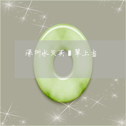 深圳水贝买翡翠上当/2023041605857