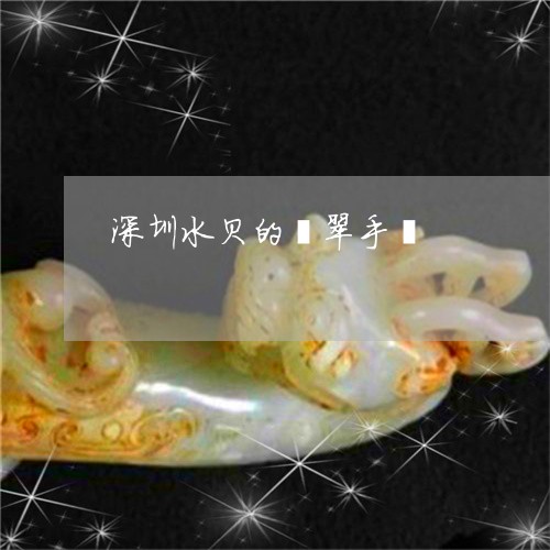 深圳水贝的翡翠手镯/2023041697268