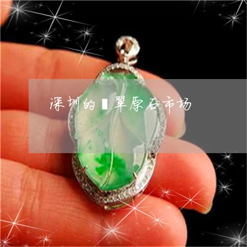 深圳的翡翠原石市场/2023041681493 深圳的翡翠原石市场/2023041681493